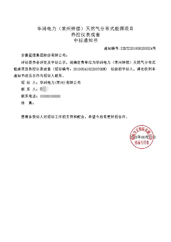15536668289052.jpg 華潤電力(常州鐘樓)天然氣分布式能源項目_熱控儀表成套_中標通知書.jpg