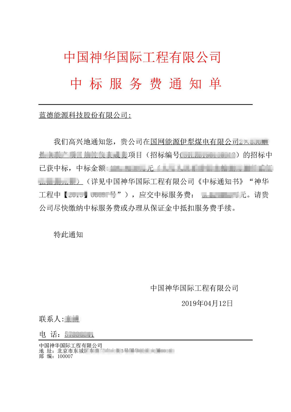 15578257431986.jpg 新疆伊犁中標通知書.jpg