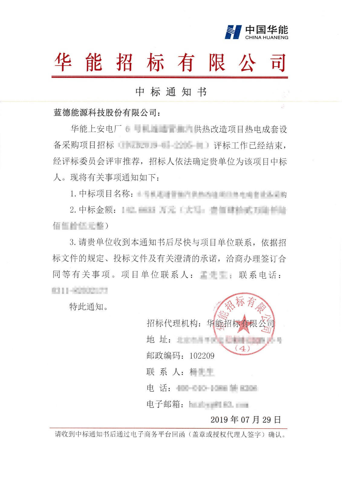 15649646957301.jpg 華能上安電廠6號(hào)機(jī)連通管抽汽供熱改造項(xiàng)目熱電成套設(shè)備采購(gòu)中標(biāo)通知書(shū)-藍(lán)德能源科技股份有限公司.jpg