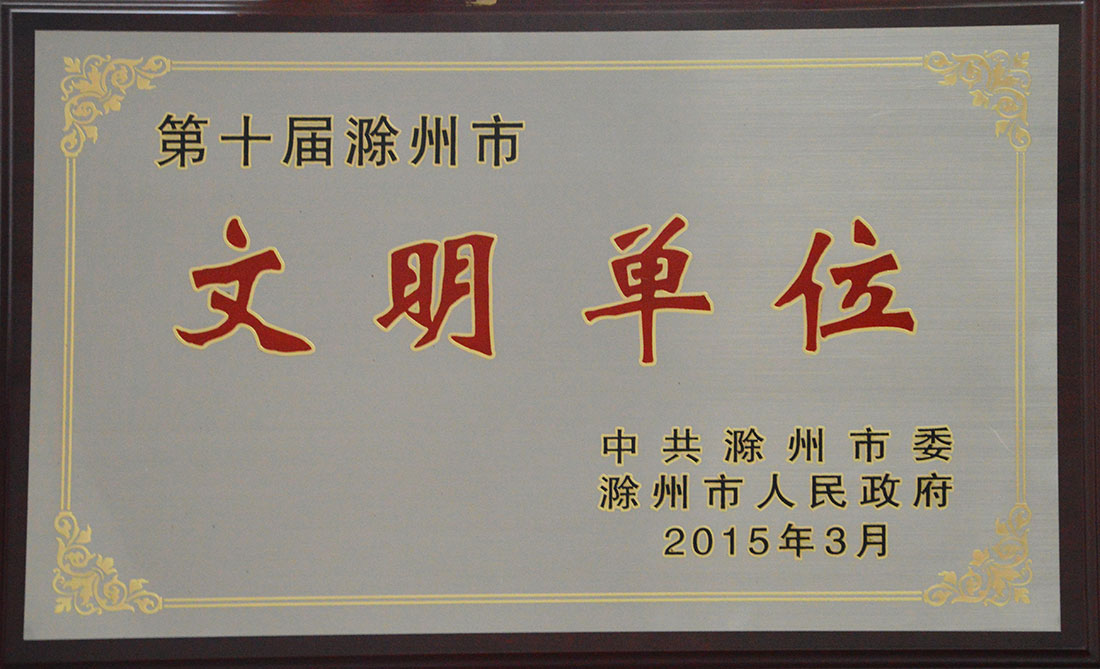 14696965841026.jpg 第十屆滁州市文明單位.jpg